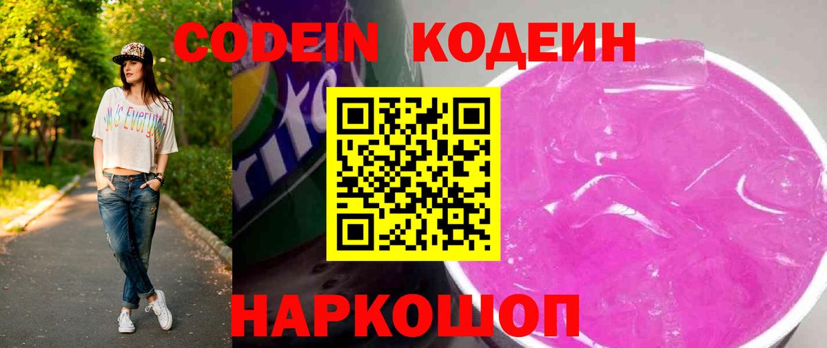 Кодеин Purple Drank  Кодеин напиток Lean (лин)  Богородск  Вход с VPN 